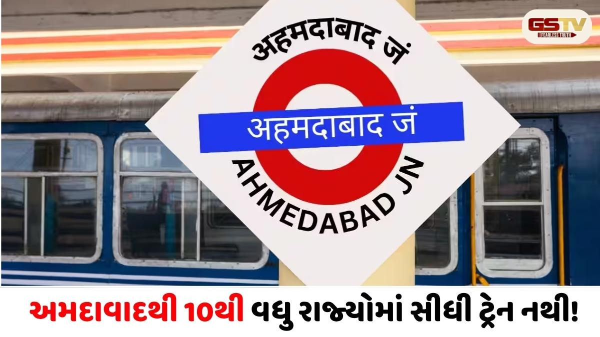 બુલેટ ટ્રેનની તૈયારી પણ કનેક્ટિવિટી અધૂરી! અમદાવાદથી દેશના 10થી વધુ રાજ્યો માટે નથી કોઈ સીધી ટ્રેન