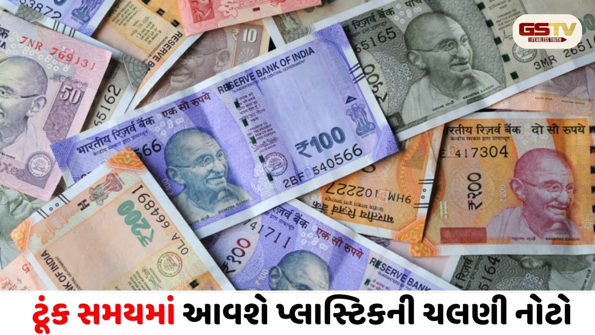 ફાટવાની કે પલળવાની ચિંતા ખતમ! ભારતમાં પોલીમર બેંકનોટ્સ લોન્ચ કરવાની તૈયારીમાં RBI