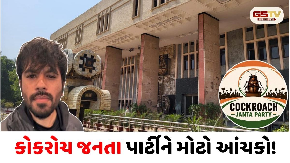 કોકરોચ જનતા પાર્ટીને મોટો ઝટકો: દિલ્હી હાઈકોર્ટે X એકાઉન્ટ તુરંત ચાલુ કરવાનો કર્યો ઇનકાર