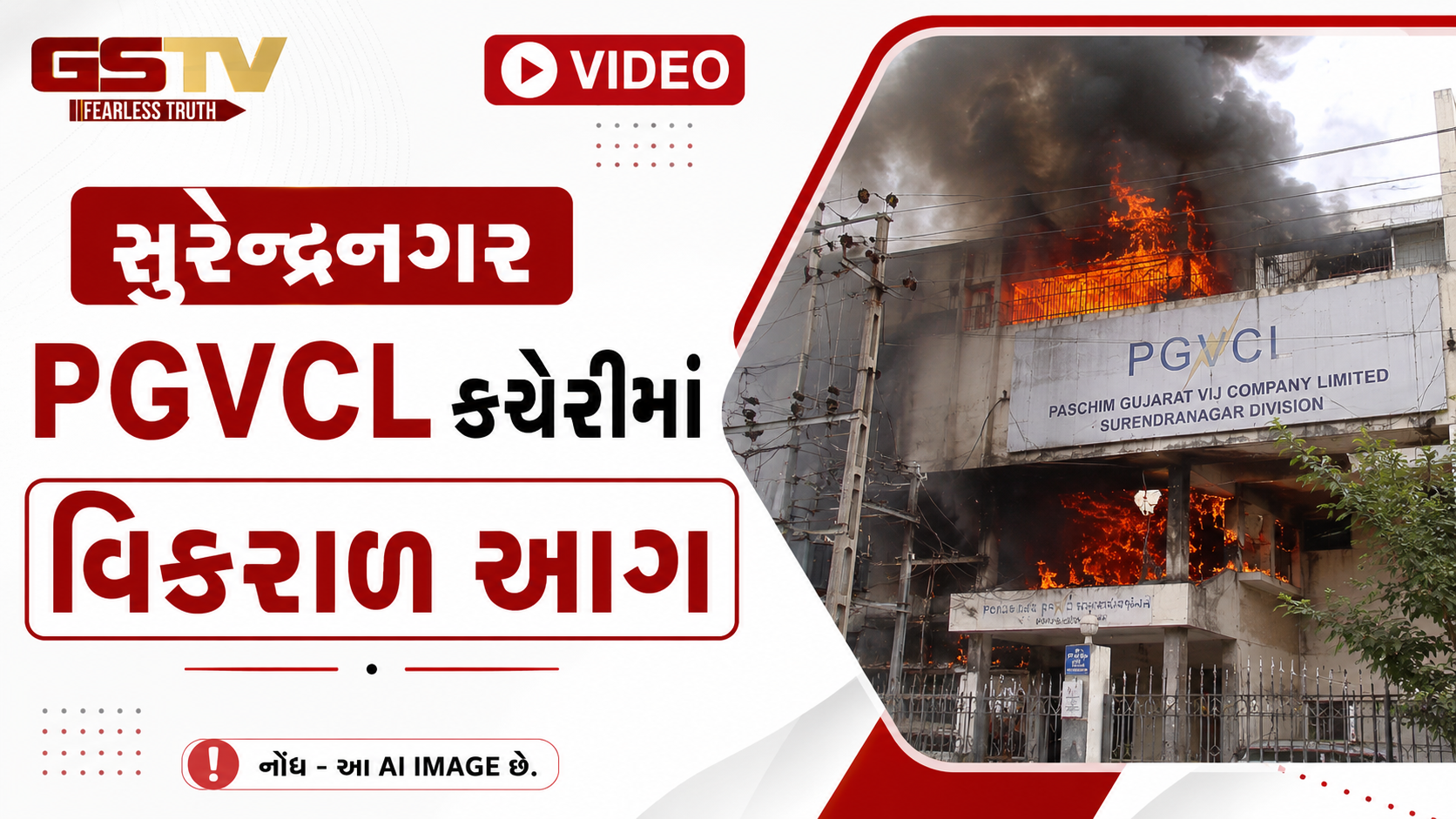 VIDEO: સુરેન્દ્રનગર PGVCL કચેરીમાં વિકરાળ આગ