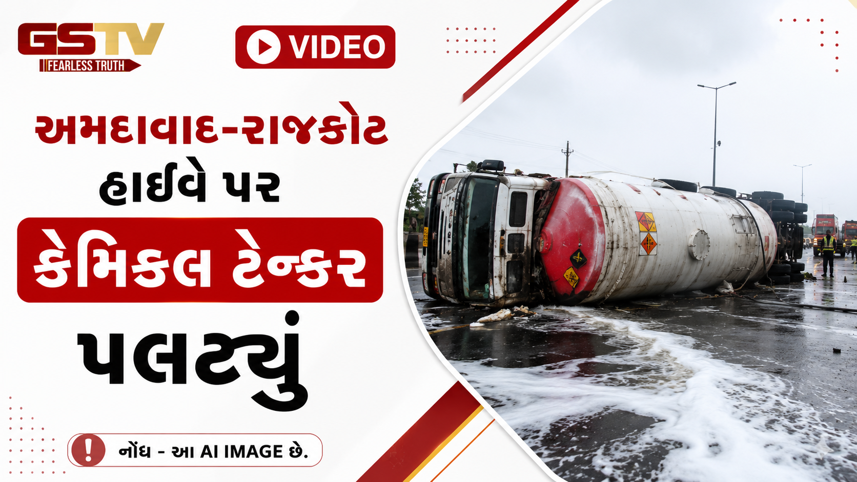 VIDEO: અમદાવાદ-રાજકોટ હાઇવે પર કેમિકલ ટેન્કર પલટ્યું