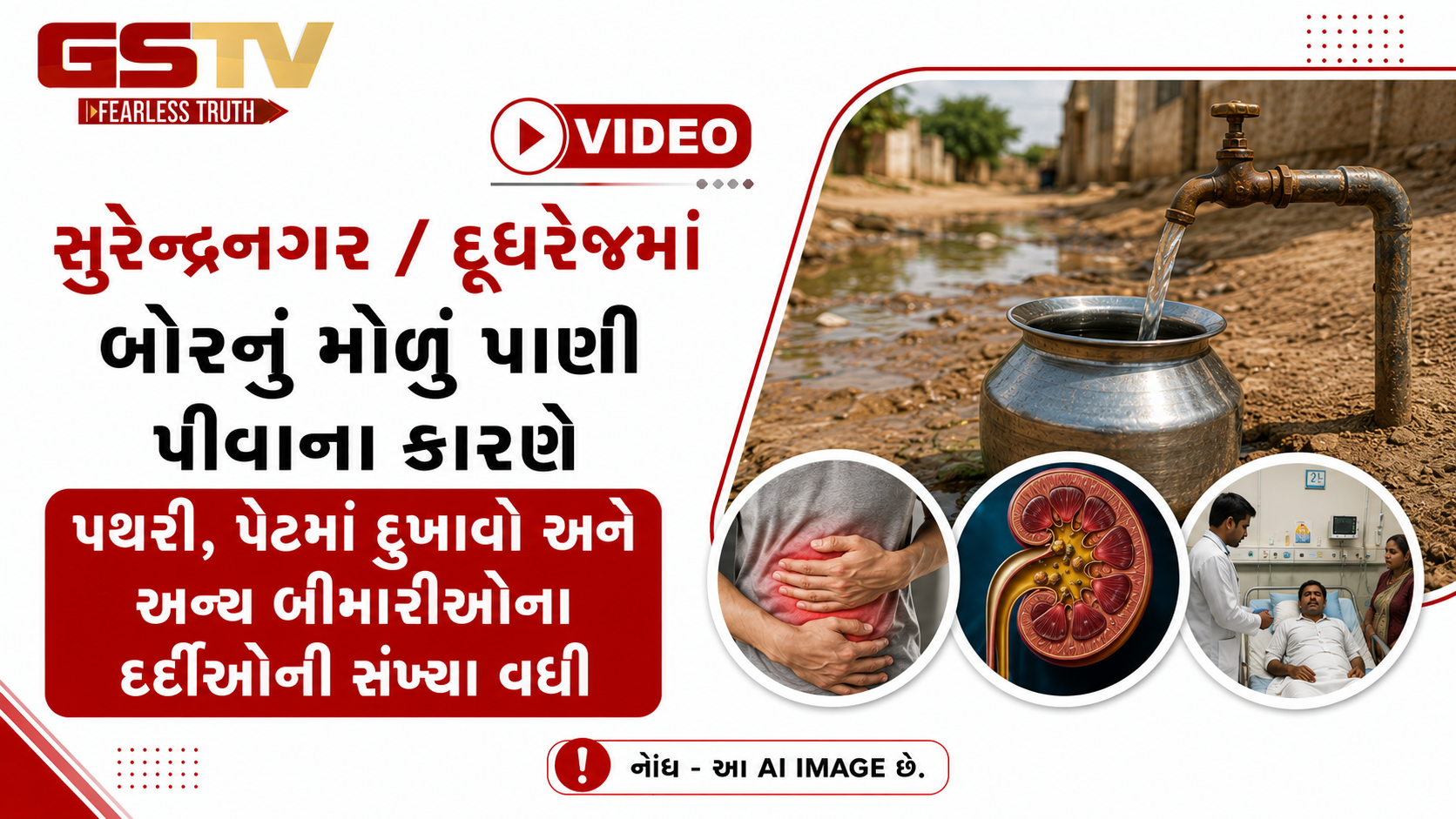 VIDEO: સુરેન્દ્રનગર / દુધરેજમાં બોરનું મોળું પાણી વિતરણ થતા લોકોના સ્વાસ્થ્યને જોખમ, બીમારીઓમાં વધારો