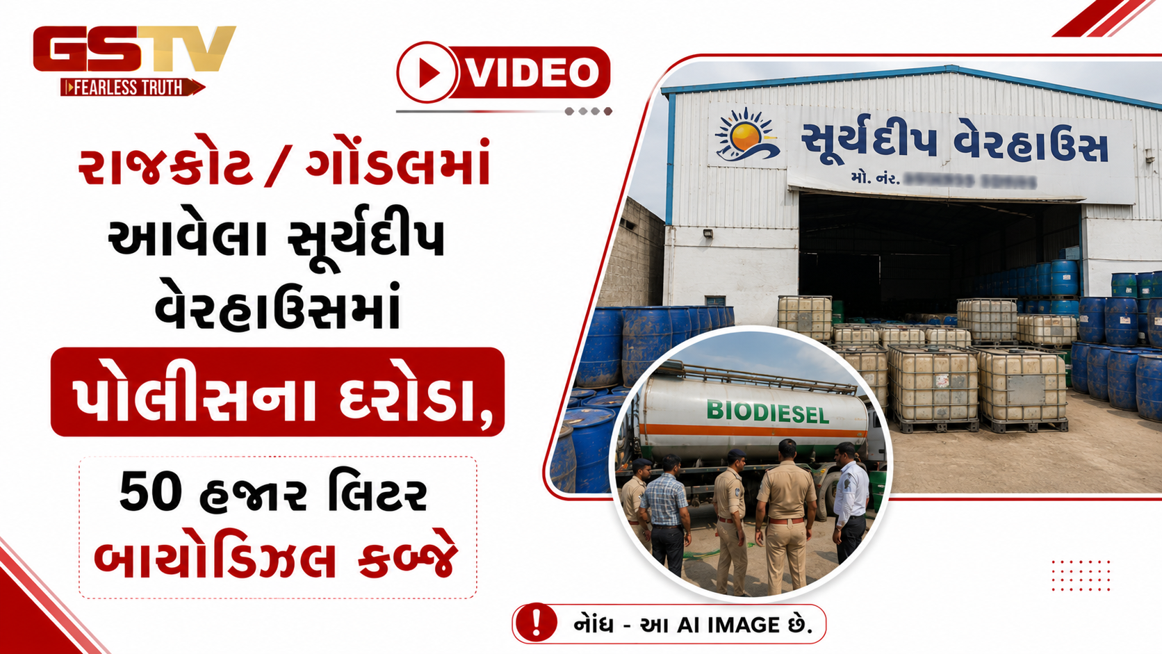 VIDEO: રાજકોટ / ગોંડલમાં આવેલા સૂર્યદીપ વેરહાઉસમાં પોલીસના દરોડા, 50 હજાર લિટર બાયોડિઝલ કબ્જે