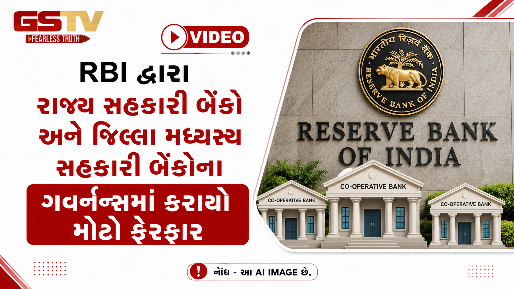 VIDEO: RBIએ રાજ્ય સહકારી બેંકો અને જિલ્લા મધ્યસ્થ સહકારી બેંકોના ગવર્નન્સમાં કર્યો મોટો ફેરફાર