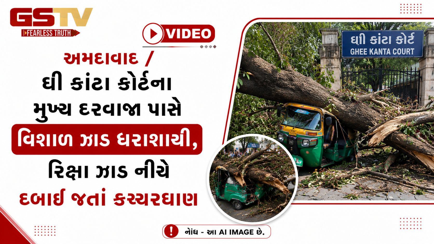 VIDEO: અમદાવાદ / ઘી કાંટા કોર્ટના મુખ્ય દરવાજા પાસે વિશાળ ઝાડ ધરાશાયી, રિક્ષા ઝાડ નીચે દબાઈ જતાં કચ્ચરઘાણ