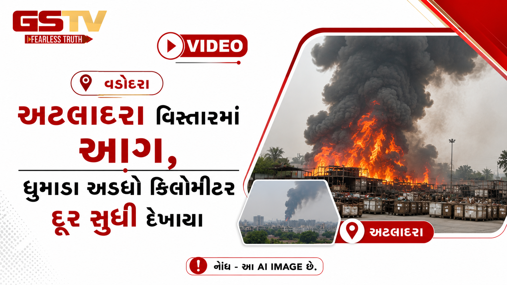 VIDEO: વડોદરા / અટલાદરા વિસ્તારમાં આગ, ધુમાડા અડધો કિલોમીટર દૂર સુધી દેખાયા