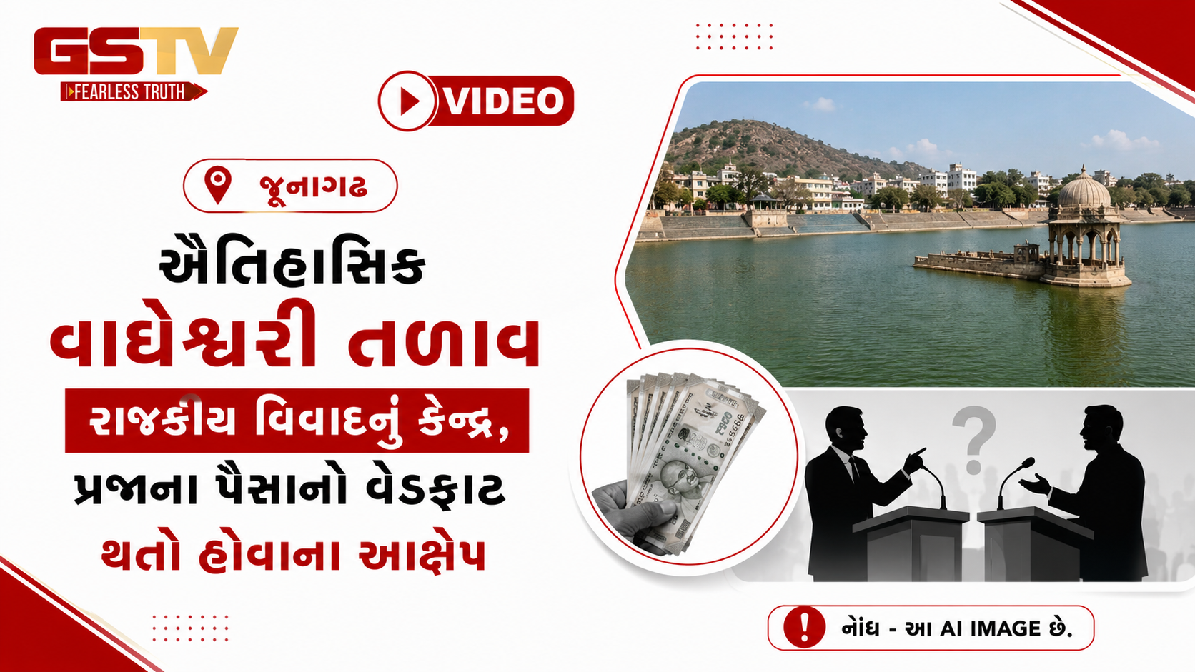 VIDEO: જૂનાગઢ / ઐતિહાસિક વાઘેશ્વરી તળાવ રાજકીય વિવાદનું કેન્દ્ર, પ્રજાના પૈસાનો વેડફાટ થતો હોવાના આક્ષેપ