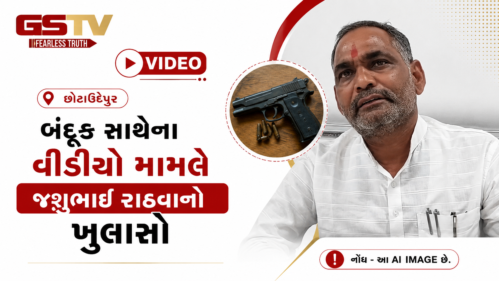 VIDEO: છોટાઉદેપુર / બંદૂક સાથેના વીડિયો મામલે જશુભાઈ રાઠવાનો ખુલાસો