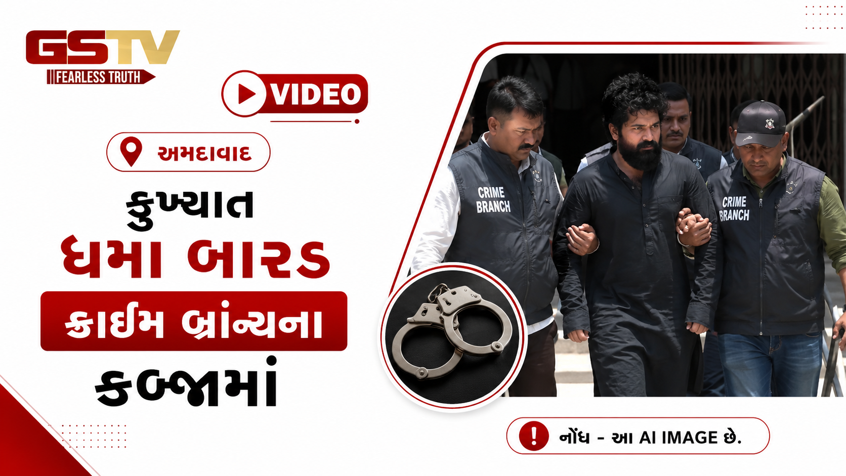 VIDEO: અમદાવાદ / કુખ્યાત ધમા બારડ ક્રાઈમ બ્રાન્ચના કબ્જામાં