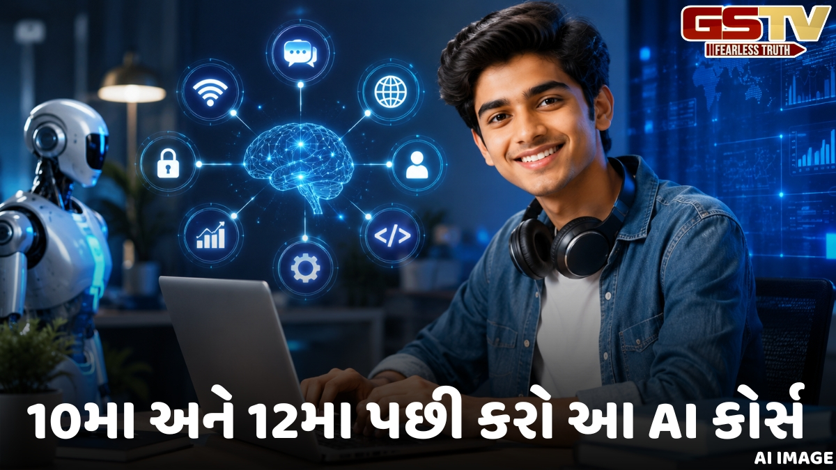 VIDEO: Career Option / 10મા અને 12મા ધોરણ બાદ કરી શકો છો આ 5 AI કોર્સ