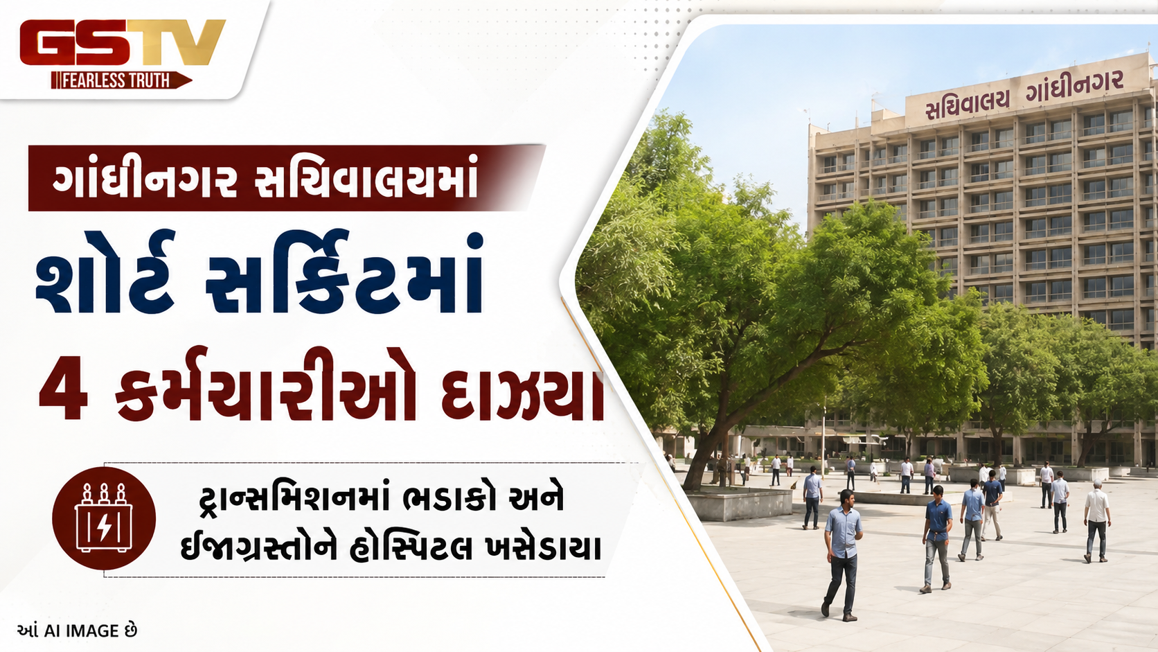 ગાંધીનગર સચિવાલયમાં ટ્રાન્સમિશનમાં ભડાકો, માર્ગ-મકાન વિભાગના વાયરમેન સહિત 4 ઘાયલ