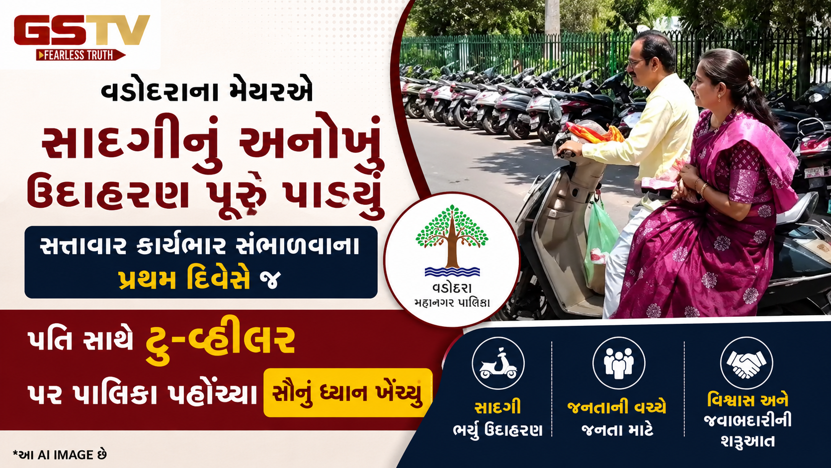 VIDEO : Vadodaraના નવા વરાયેલા મેયર સ્કૂટર પર આવ્યા -ડેપ્યુટી મેયર-ચેરમેન લક્ઝરી કારમાં