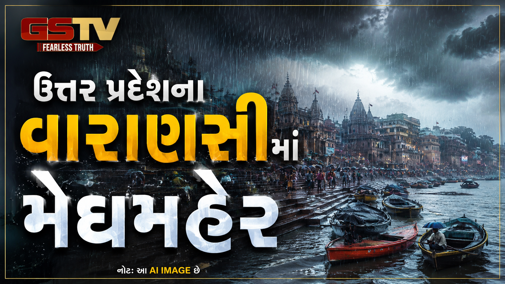 VIDEO: ઉત્તર પ્રદેશના વારાણસીમાં મેઘમહેર