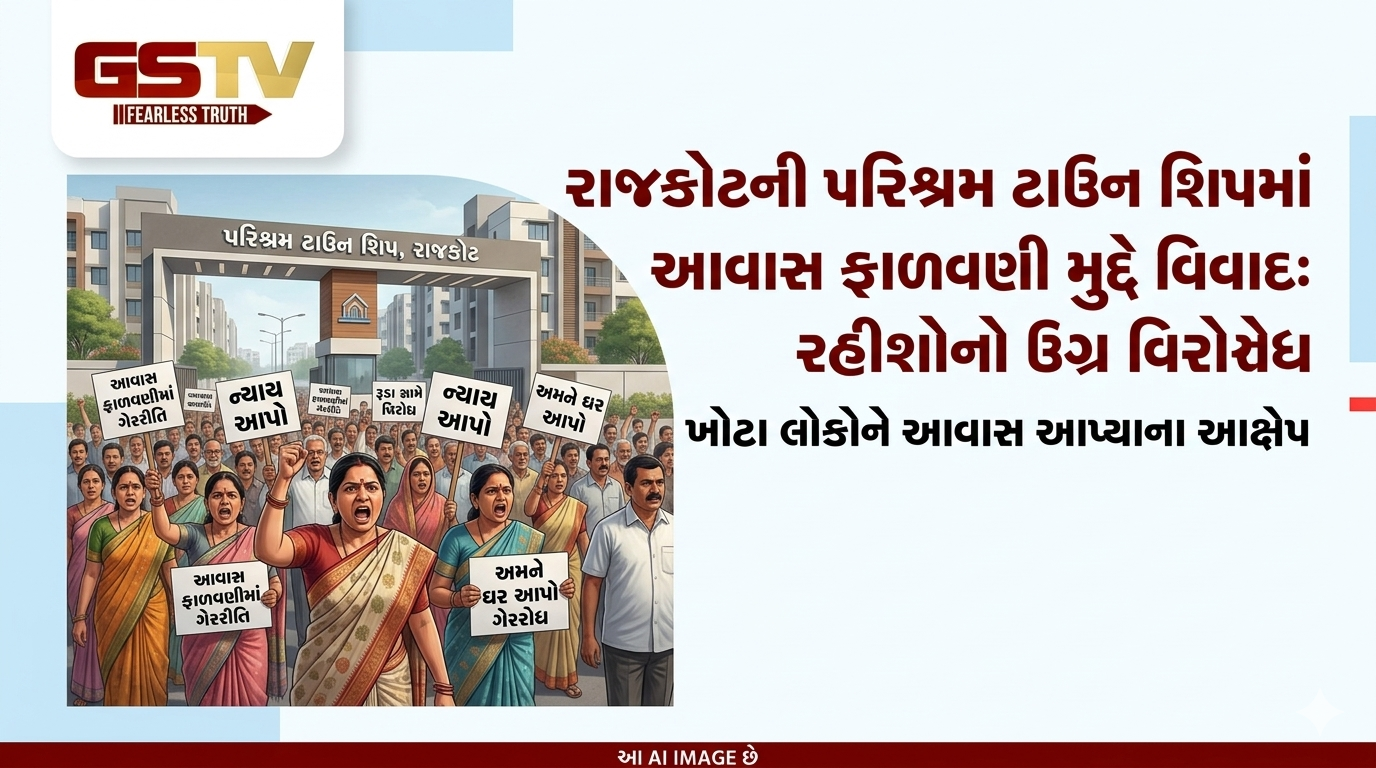 VIDEO:રાજકોટની પરિશ્રમ ટાઉનશિપમાં આવાસ ફાળવણી મુદ્દે વિવાદ