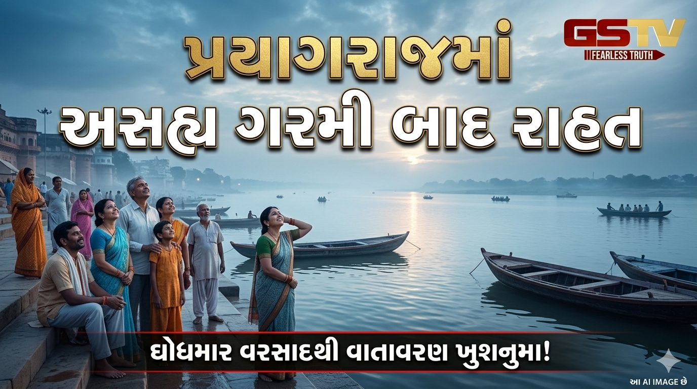 VIDEO: પ્રયાગરાજમાં અસહ્ય ગરમી બાદ રાહત