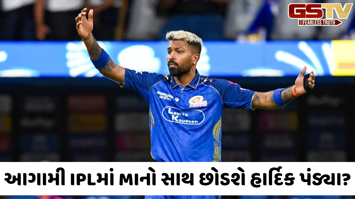 VIDEO: શું મુંબઈને છોડી ચેન્નાઈ સાથે જોડાશે હાર્દિક પંડ્યા? હવે આ પૂર્વ ખેલાડીએ આપ્યો ટ્રેડ આઈડિયા