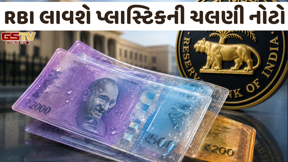 VIDEO: ભારતમાં આવશે પ્લાસ્ટિકની ચલણી નોટો?