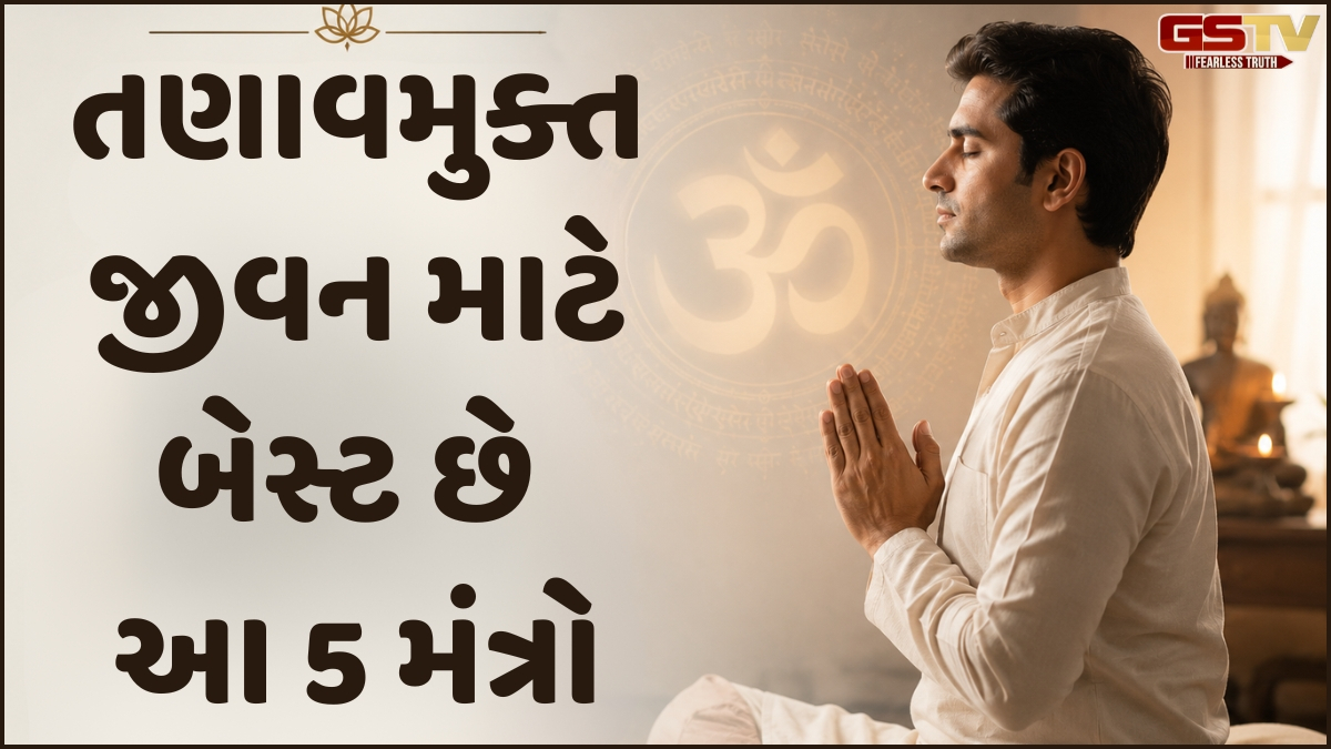 Religion: ચિંતા અને ગભરાટ ઓછો કરવા જાપ કરો આ 5 મંત્રો, જાણો તેનાથી થતા આંતરિક ફાયદા