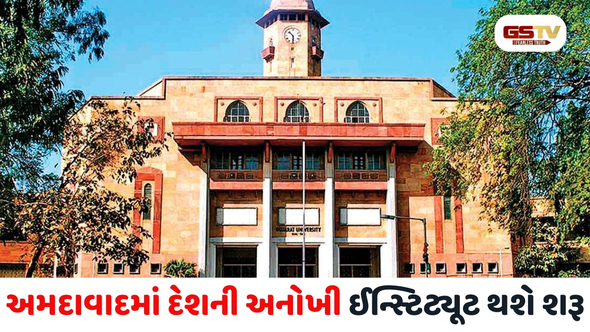 Ahmedabad news: ગુજરાત યુનિવર્સિટીમાં શરૂ થશે દેશનું પ્રથમ આર્કિયોલોજી અને હોટલ મેનેજમેન્ટ ઇન્સ્ટિટ્યૂટ