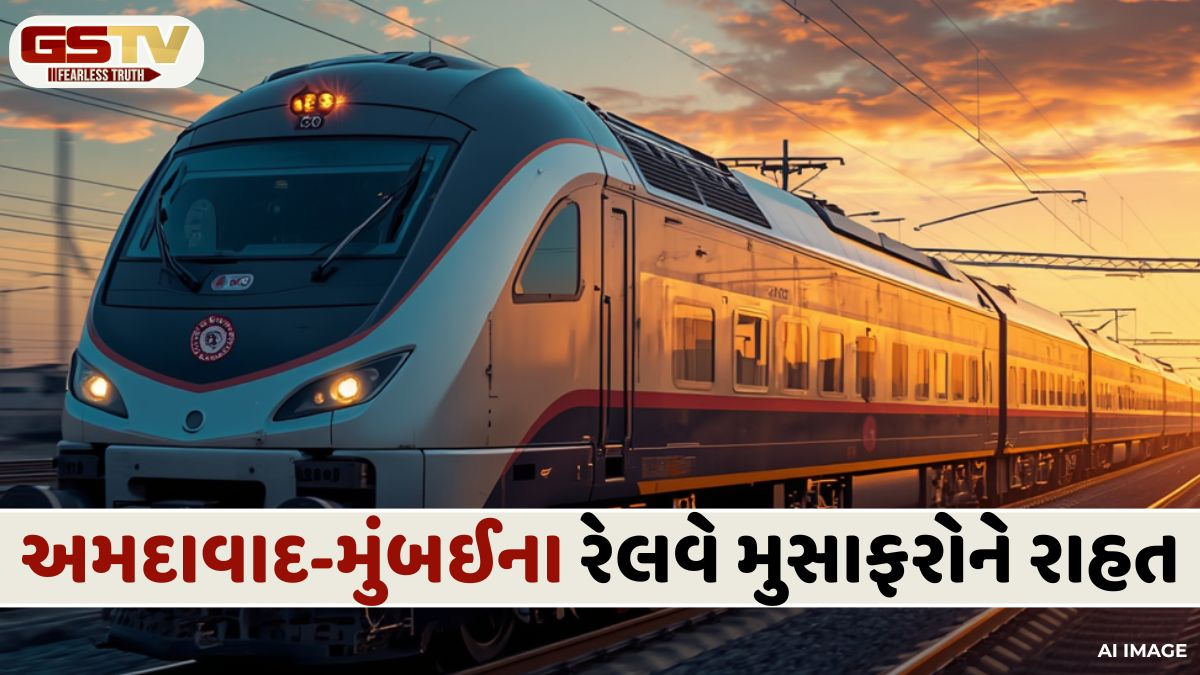 મુંબઈ અને અમદાવાદ વચ્ચે વિશેષ ભાડા પર દોડશે બે જોડી સ્પેશિયલ ટ્રેન, જાણો સંપૂર્ણ વિગતો