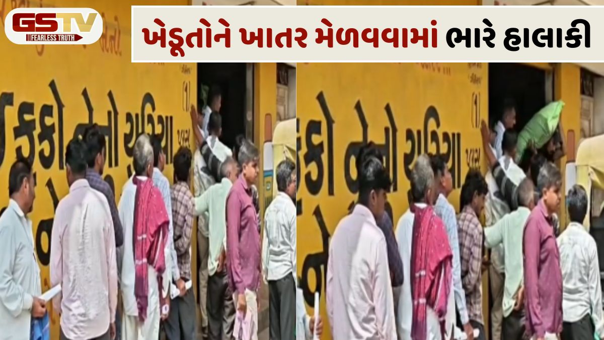 VIDEO: જામ ખંભાળિયામાં DAP ખાતર લેવા ખેડૂતોની લાંબી લાઇન, ખાતરની અછત-અવ્યવસ્થાને કારણે ખેડૂતો થયા પરેશાન