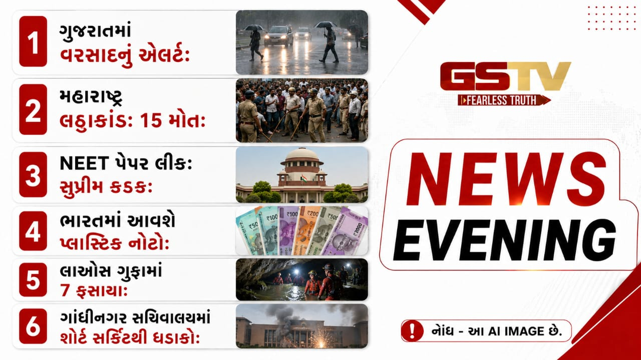 NEWS EVENING: ગુજરાતમાં વરસાદનું એલર્ટ, ભારતમાં આવશે પ્લાસ્ટિક નોટો, મહારાષ્ટ્રમાં લઠ્ઠાકાંડ