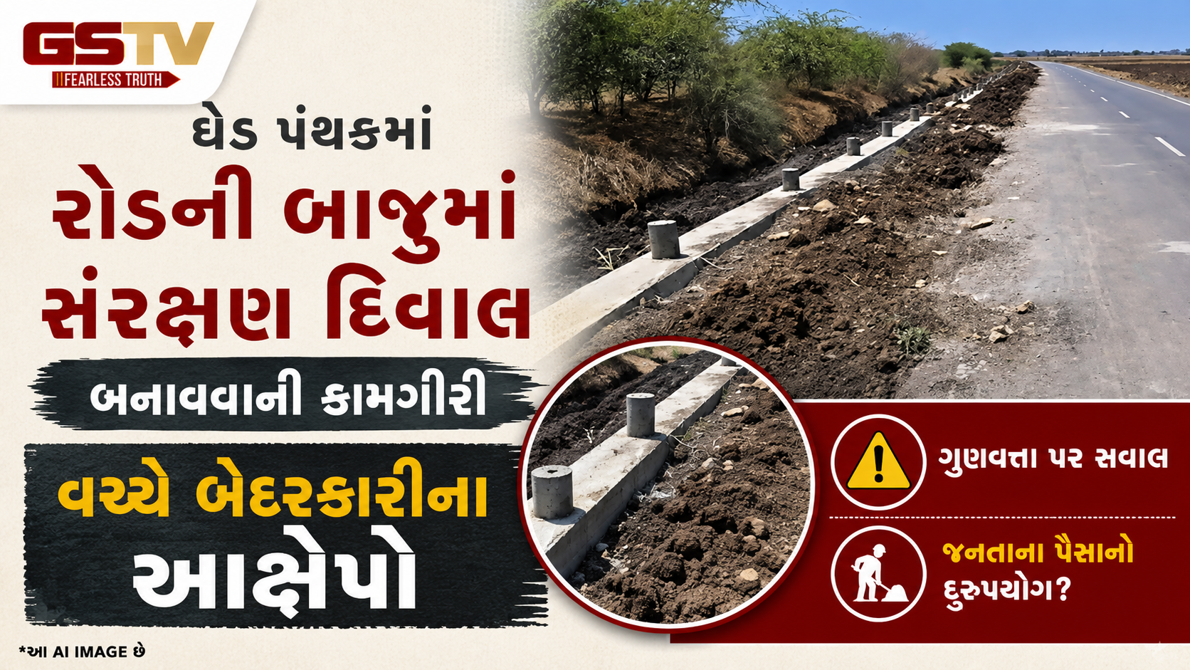 VIDEO : Junagadh ના ઘેડ પંથકમાં રોડની પ્રોટેક્ટ વોલમાં બેદરકારીના આક્ષેપ, સ્થાનિકોનો વિરોધ
