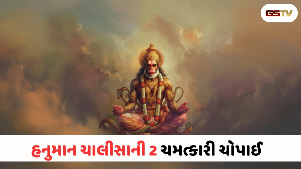 Religion: બધા જ સંકટો થશે દૂર: જાણો હનુમાન ચાલીસાની આ 2 ચોપાઈ, જે ખરાબ સમયમાંથી આપશે મુક્તિ
