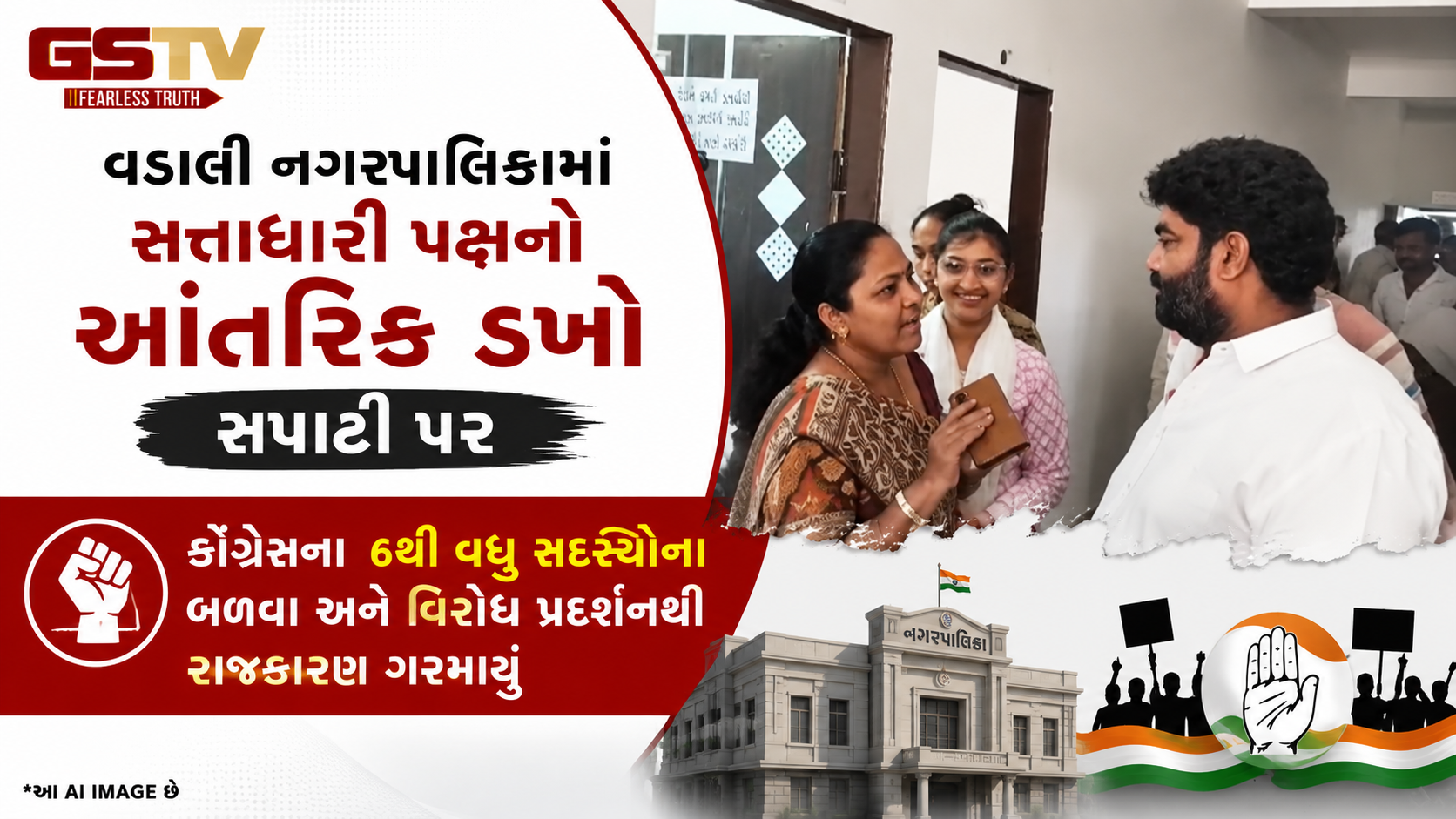 VIDEO : સાબરકાંઠાના વડાલીમાં પાલિકાની સાધારણ સભામાં ભારે હોબાળો, કોંગ્રેસી સદસ્યોનો પોતાની જ સરકાર સામે મોરચો