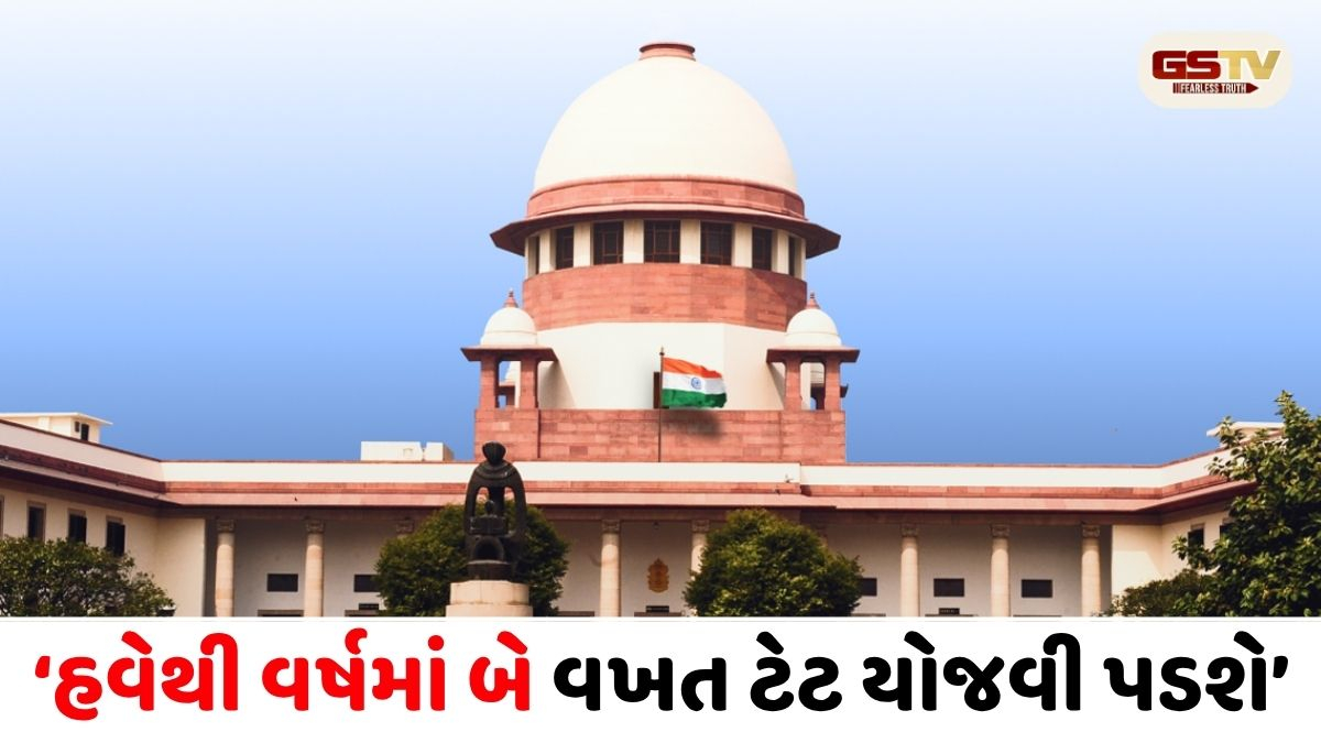 સુપ્રીમ કોર્ટનો આદેશ: વર્ષમાં બે વખત યોજાશે TET પરીક્ષા, સમય મર્યાદામાં ૧ વર્ષનો વધારો