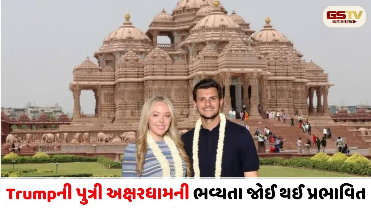 VIDEO/ Trump ની પુત્રી Tiffany ટ્રમ્પ પતિ સાથે ભારત પ્રવાસે, દિલ્હીનું અક્ષરધામ મંદિર જોઈ થઈ મંત્રમુગ્ધ