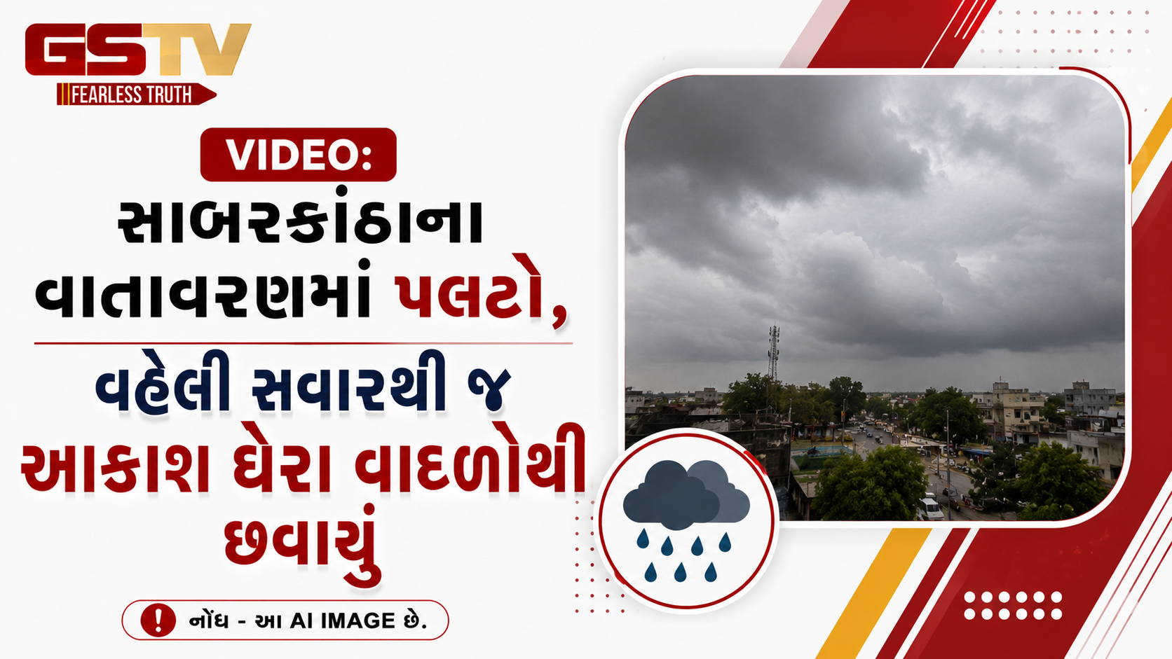 VIDEO: સાબરકાંઠાના વાતાવરણમાં પલટો, વહેલી સવારથી જ આકાશ ઘેરા વાદળોથી છવાયું