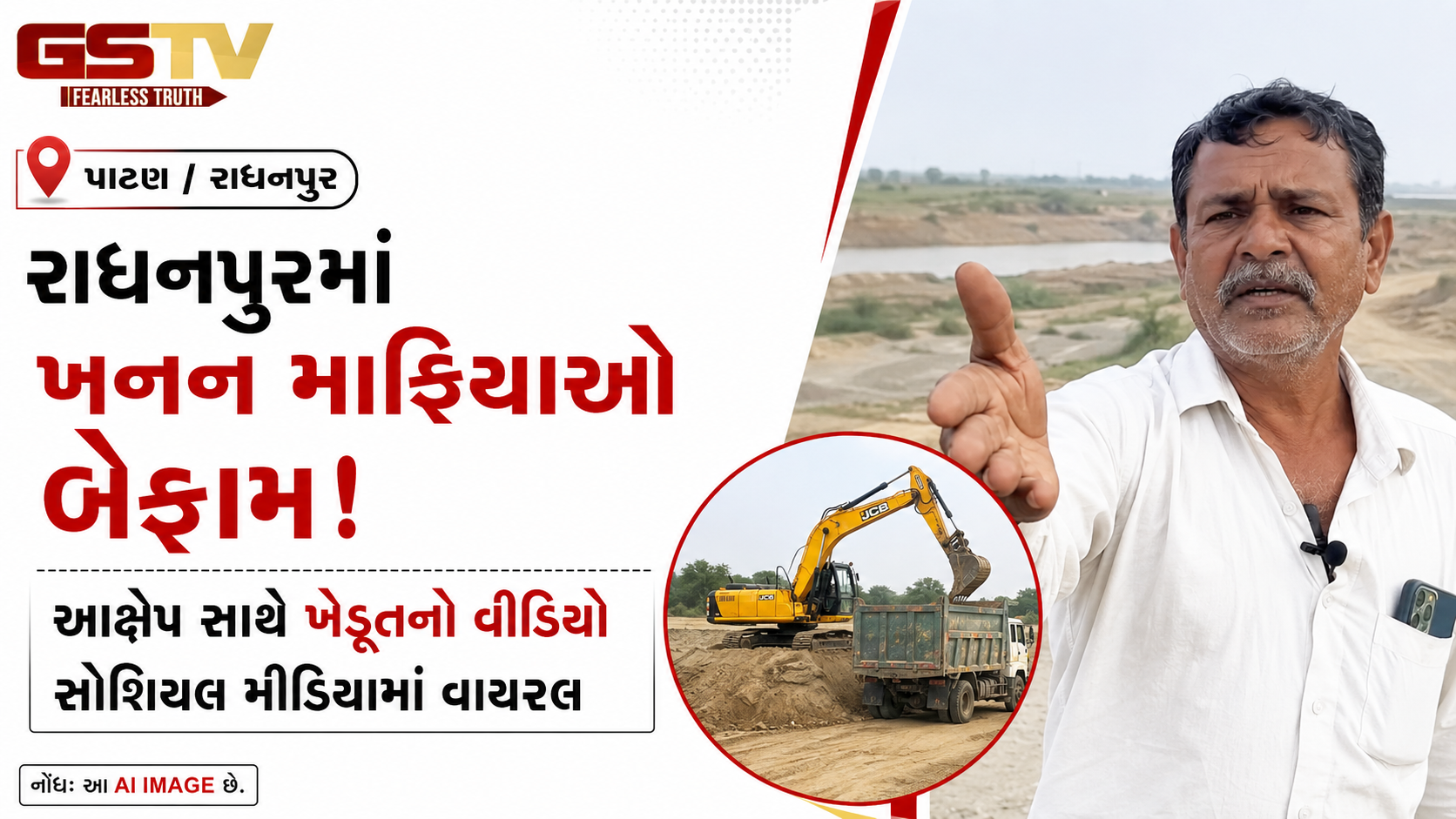VIDEO: પાટણ / રાધનપુરમાં ખનન માફિયાઓ બેફામ, આક્ષેપ સાથે ખેડૂતનો વીડિયો સોશિયલ મીડિયામાં વાયરલ