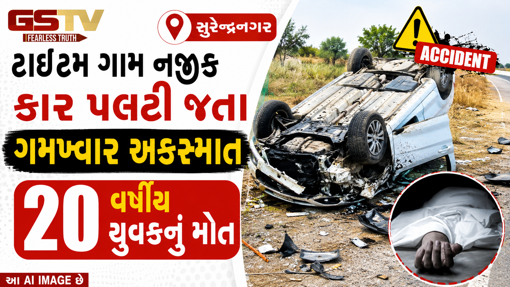 VIDEO: સુરેન્દ્રનગર / ટાઇટમ ગામ નજીક કાર પલટી જતા ગમખ્વાર અકસ્માત, 20 વર્ષીય યુવકનું મોત