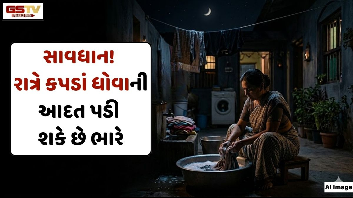 Vastu Tips: શું તેમ પણ રાત્રે કપડાં ધોવાની ભૂલ કરો છો? તો ચેતી જજો, મોંઘી પડી શકે છે આ આદત!