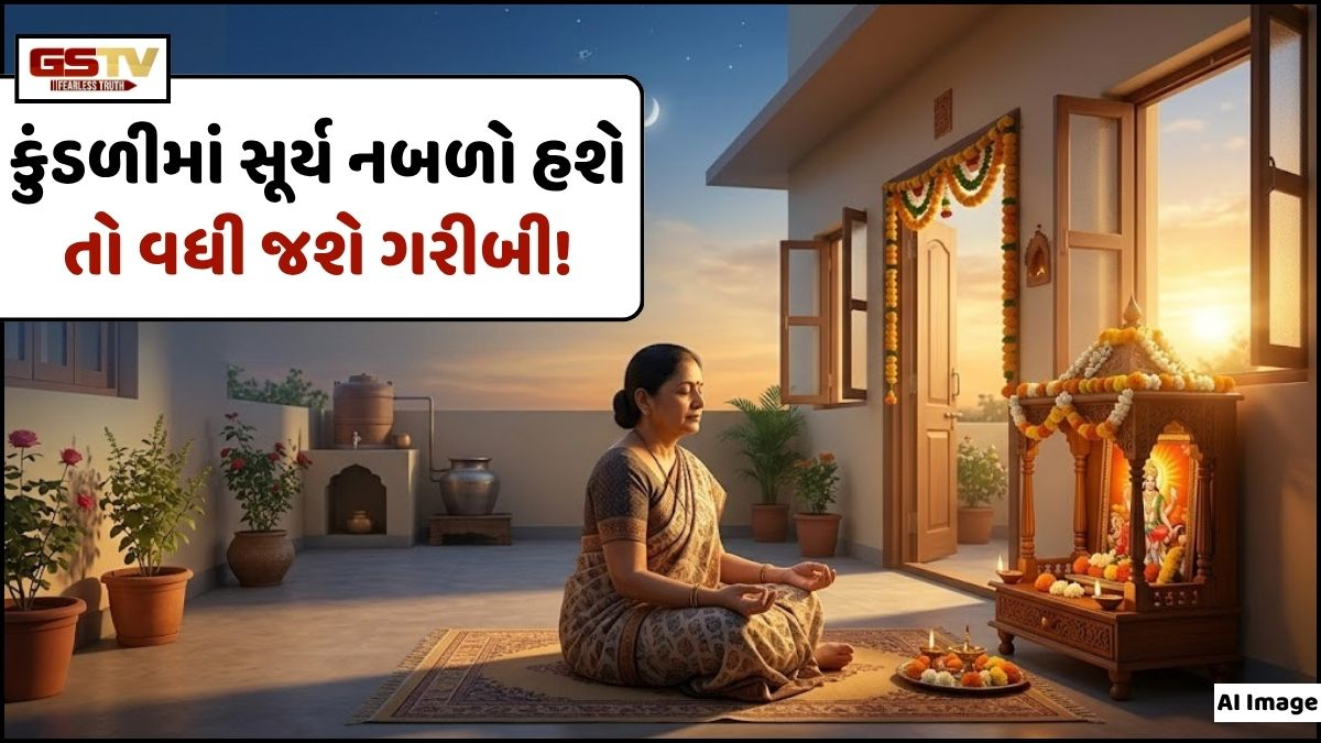 Vastu Tips: કુંડળી અને વાસ્તુમાં સૂર્ય નબળો હશે તો વધી જશે ગરીબી! આજે જ કરો વાસ્તુશાસ્ત્રના આ સરળ ઉપાયો