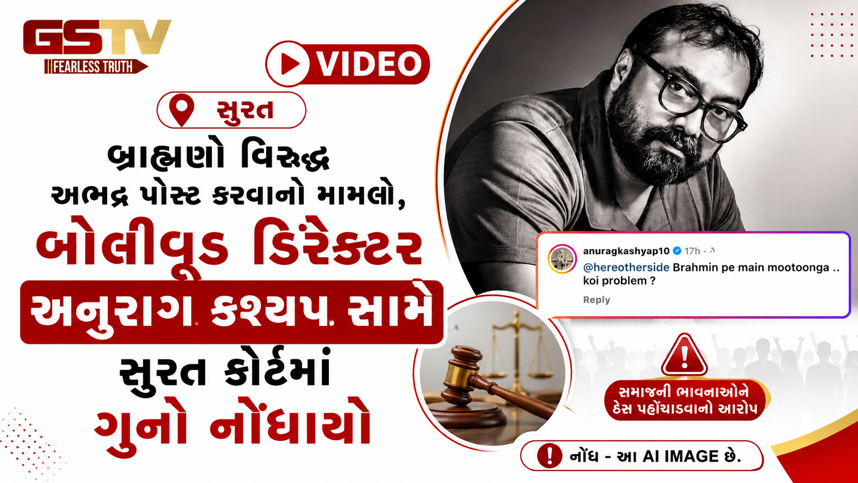 VIDEO: બ્રાહ્મણો વિરુદ્ધ અભદ્ર પોસ્ટ કરવાનો મામલો, બોલિવૂડ ડિરેક્ટર અનુરાગ કશ્યપ સામે સુરત કોર્ટમાં ગુનો નોંધાયો