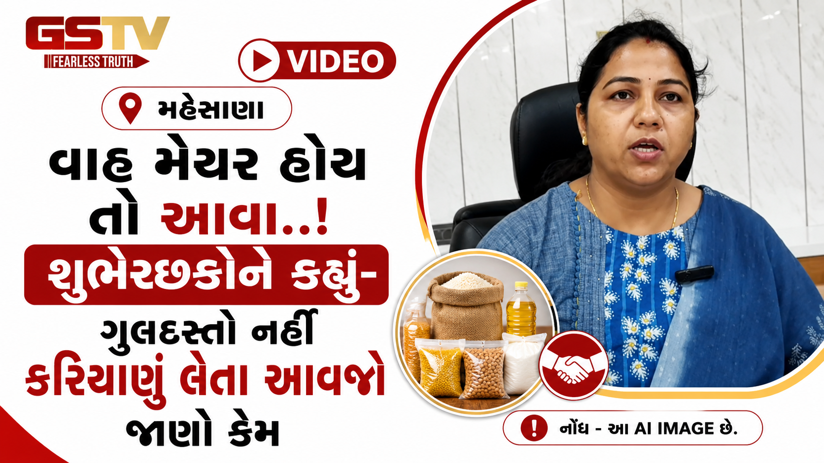 VIDEO: મહેસાણા/ વાહ મેયર હોય તો આવા..! શુભેચ્છકોને કહ્યું- ગુલદસ્તો નહીં કરિયાણું લેતા આવજો, કારણ જાણીને તમે પણ કરશો વખાણ