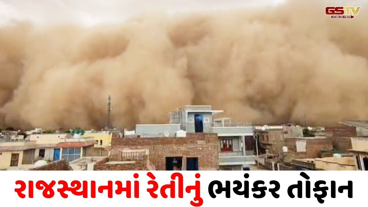 VIDEO : રાજસ્થાનમાં 70 કિમીની ઝડપે ફૂંકાયેલા વાવાઝોડાએ તબાહી મચાવી, રેતાળ ચક્રવાતને કારણે વાહનોના પૈડાં થંભ્યા