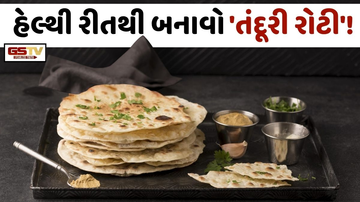 VIDEO: Recipe/ હવે વગર મેંદાએ ઘરે જ બનાવો રેસ્ટોરન્ટ જેવી 'તંદૂરી રોટી'! જાણો, આ સરળ રીત