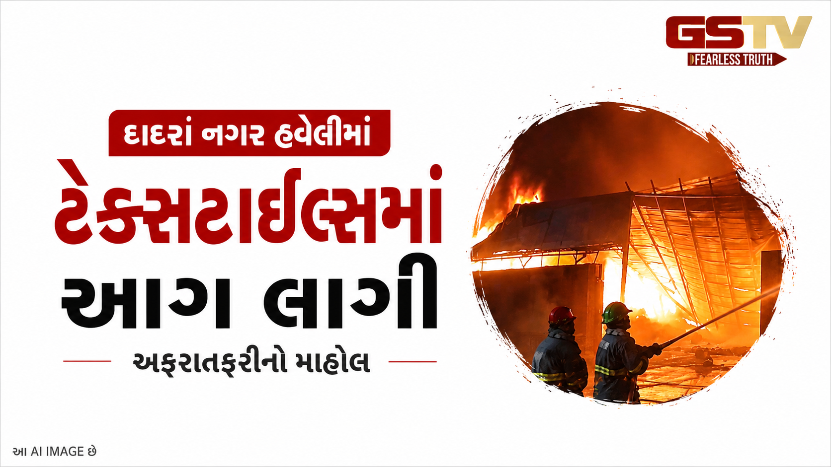 VIDEO: દાદરાનગર હવેલીમાં ટેક્સટાઇલ ફેક્ટરીમાં ભીષણ આગ