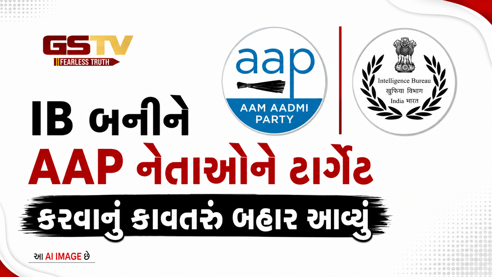 VIDEO: IB બનીને AAP નેતાઓને ટાર્ગેટ કરવાનું કાવતરું બહાર આવ્યું