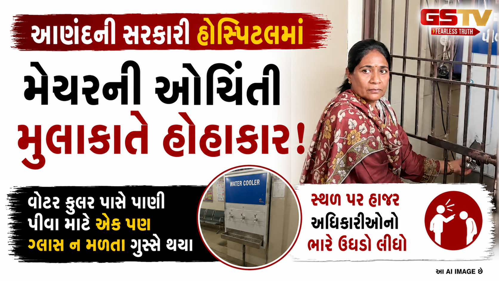 VIDEO : Anand ની સરકારી હોસ્પિટલમાં લાપરવાહીથી મેયર લાલઘૂમ, અધિકારીઓનો લીધો ઉધડો