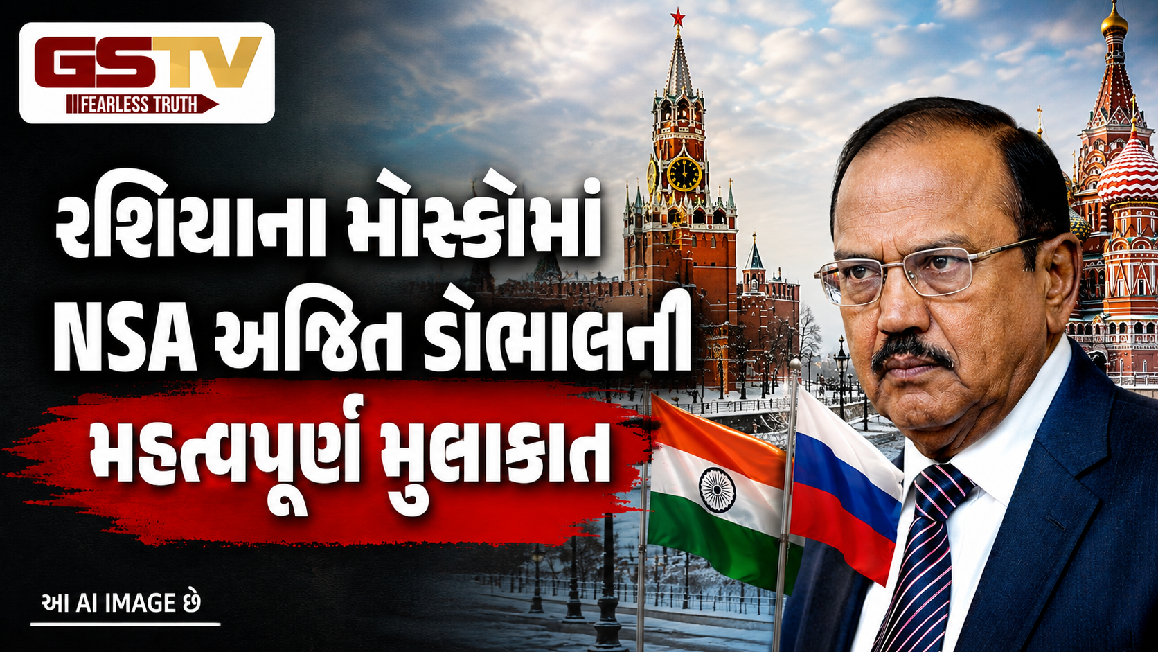 VIDEO: રશિયાના મોસ્કોમાં NSA અજિત ડોભાલની મહત્વપૂર્ણ મુલાકાત