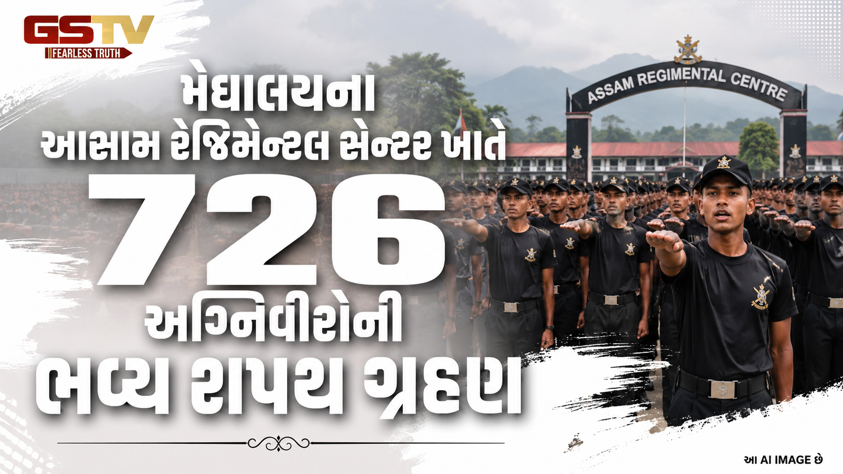 VIDEO: મેઘાલયના આસામ રેજિમેન્ટલ સેન્ટર ખાતે  ૭૨૬ અગ્નિવીરોની ભવ્ય શપથ ગ્રહણ