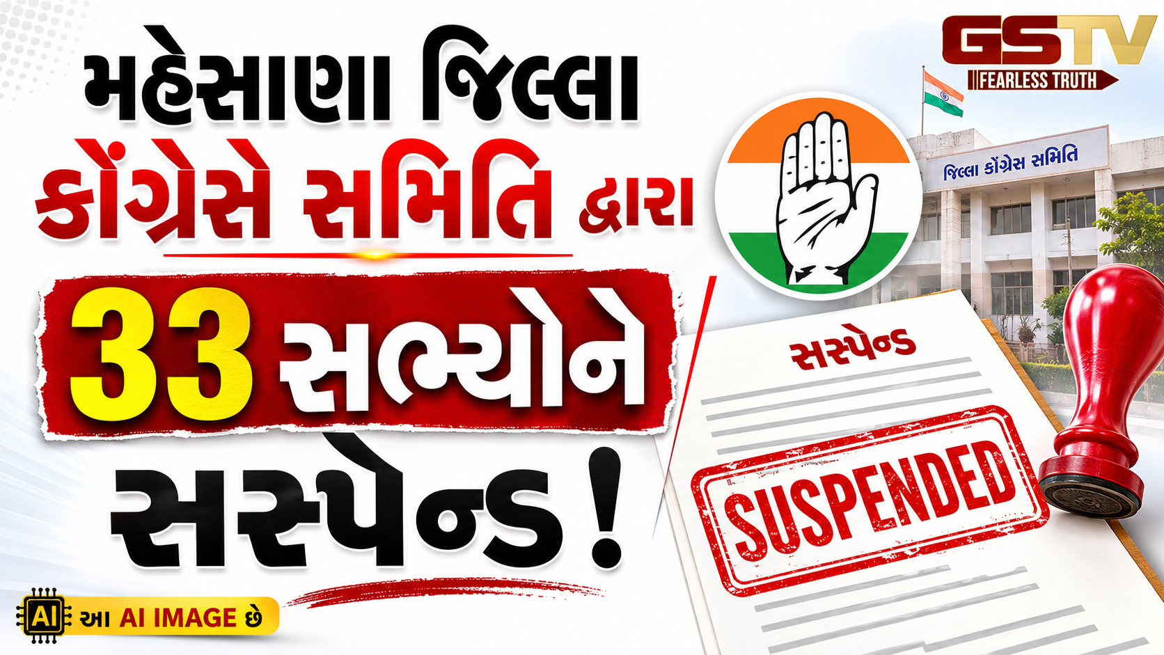 VIDEO:મહેસાણા જિલ્લા કોંગ્રેસે સમિતિ દ્વારા 33 સભ્યોને સસ્પેન્ડ