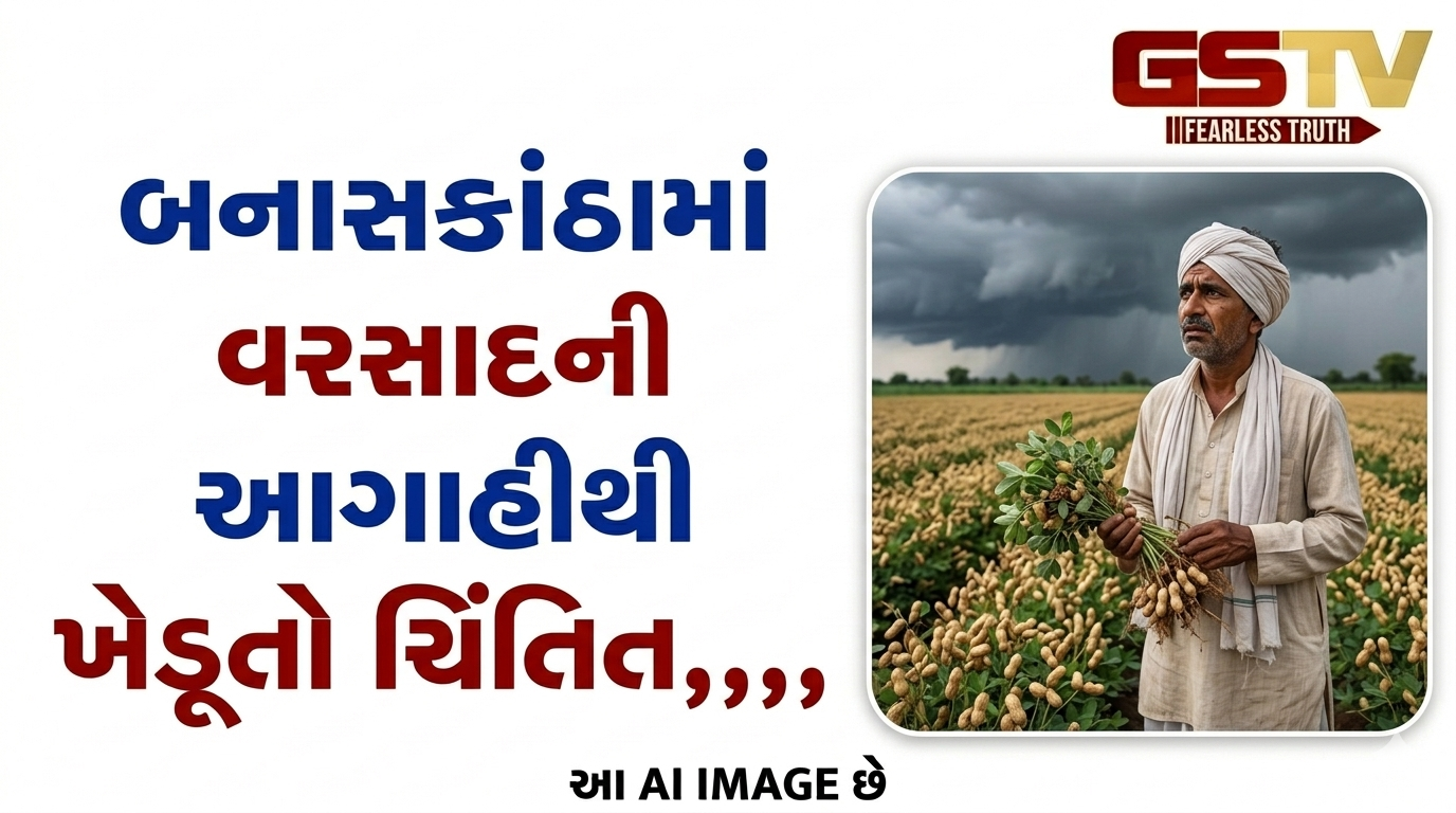 VIDEO:બનાસકાંઠામાં વરસાદની આગાહીથી ખેડૂતો ચિંતિત