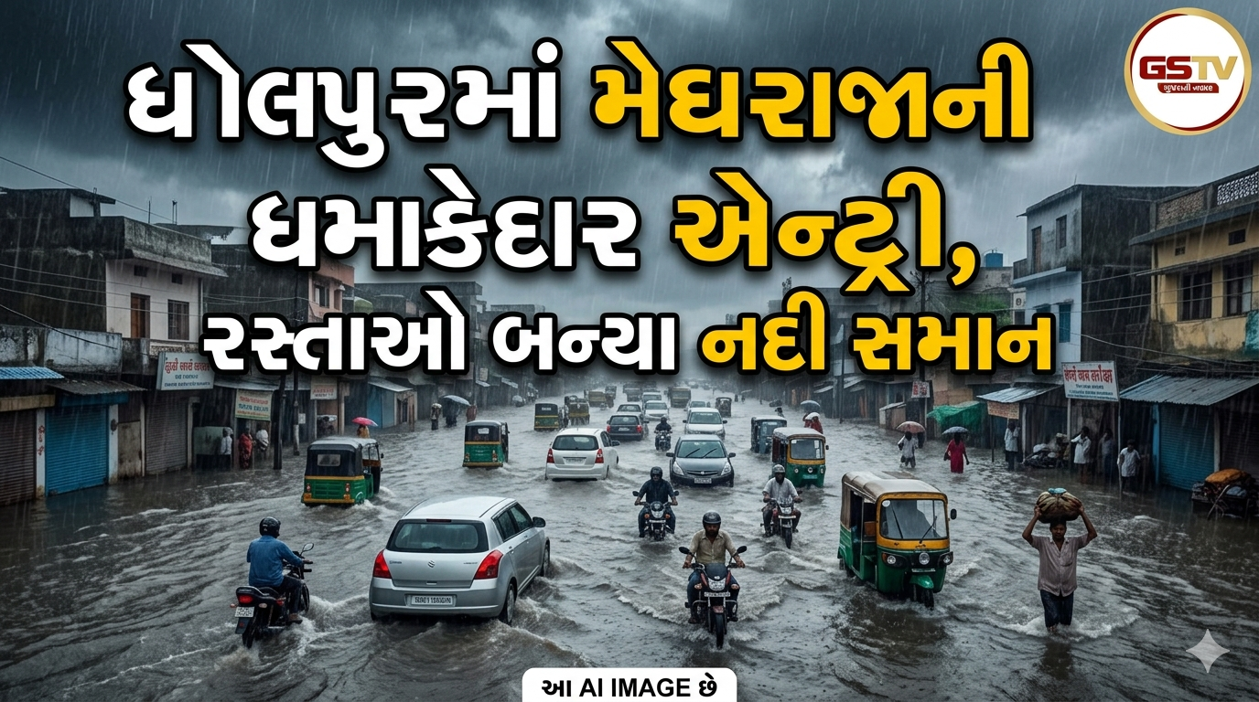 VIDEO:ધોલપુરમાં મેઘરાજાની ધમાકેદાર એન્ટ્રી, રસ્તાઓ બન્યા નદી સમાન