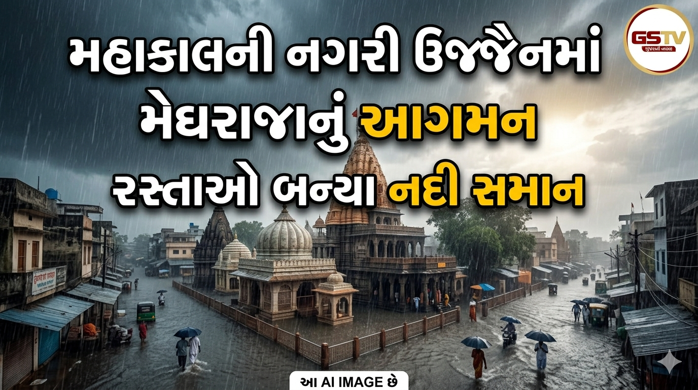 VIDEO:મહાકાલની નગરી ઉજ્જૈનમાં મેઘરાજાનું આગમન
