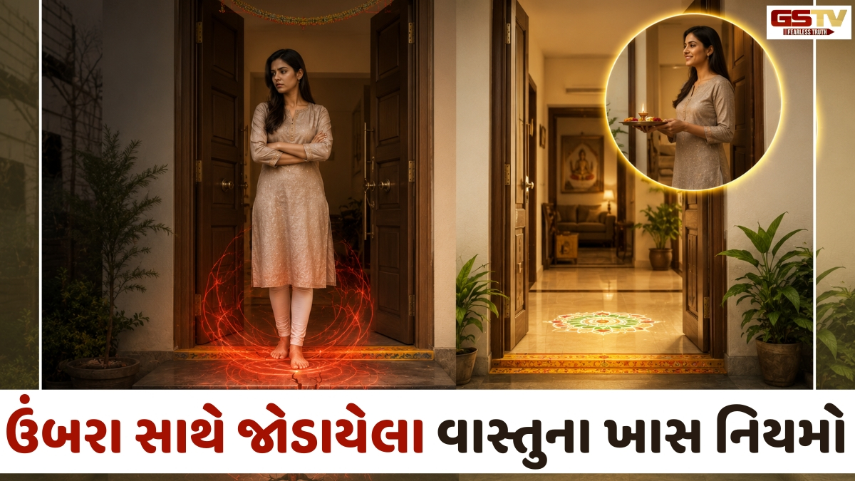 Religion: ઘરના ઉંબરા પર ભૂલથી પણ ઊભા ન રહો, આવી શકે છે મોટી આફત; જાણો ધાર્મિક કારણ
